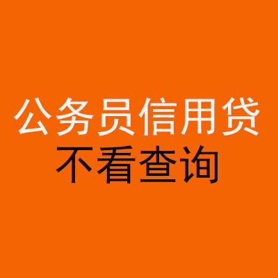 秦都公务员信用贷款