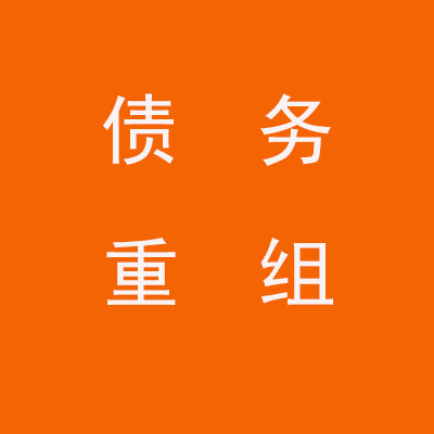 秦都个人债务重组优化
