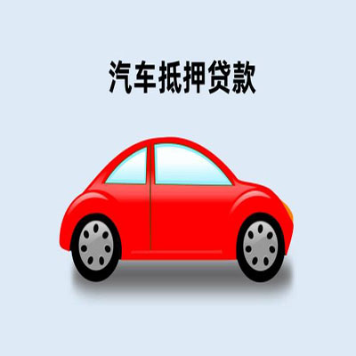 秦都车辆抵押贷款