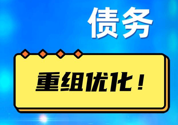 秦都网贷债务重组：解救财务困境的新希望