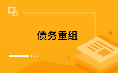 秦都个人网贷债务重组（秦都个人债务重组公司）